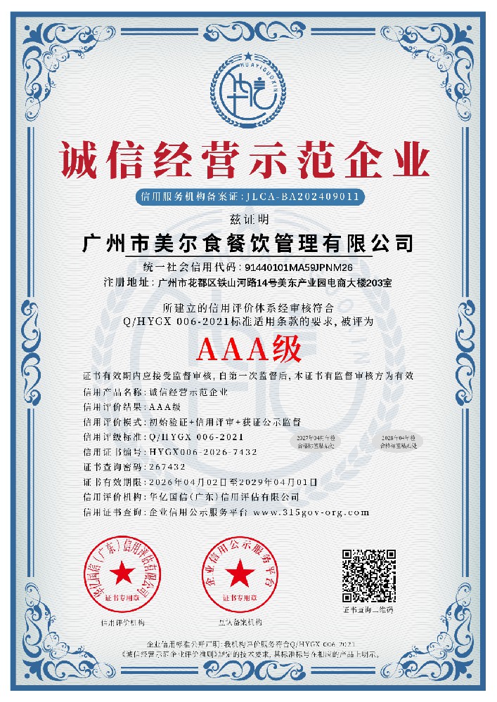 诚信经营示范企业